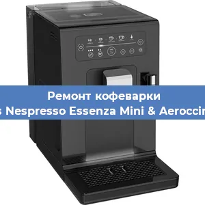 Декальцинация   кофемашины Krups Nespresso Essenza Mini & Aeroccino 3 X в Ижевске